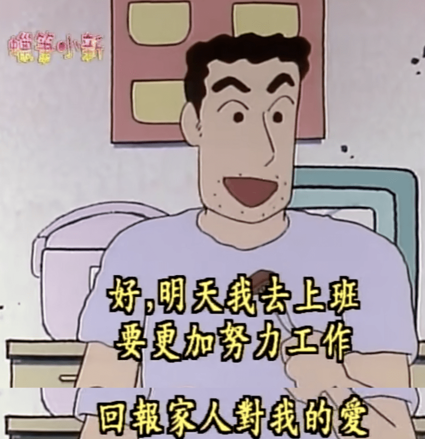 然后鼓励自己更加努力地工作,回报家人的爱.