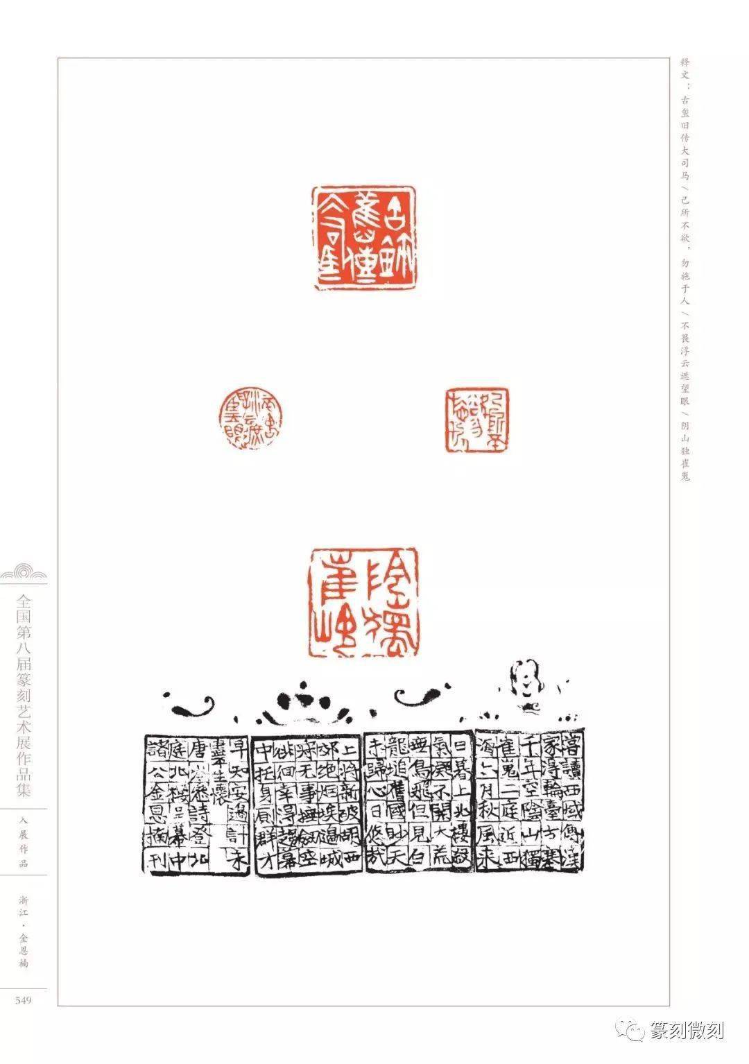 回顾全国第八届篆刻艺术展作品