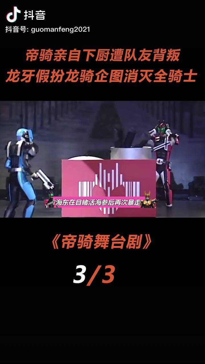龙牙出息了一人单挑旧十年全骑士假面骑士舞台剧帝骑成长力计划