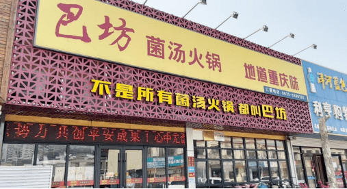 巴坊菌汤火锅店023.食品原料索证索票,进货查验台账规范齐全.2.