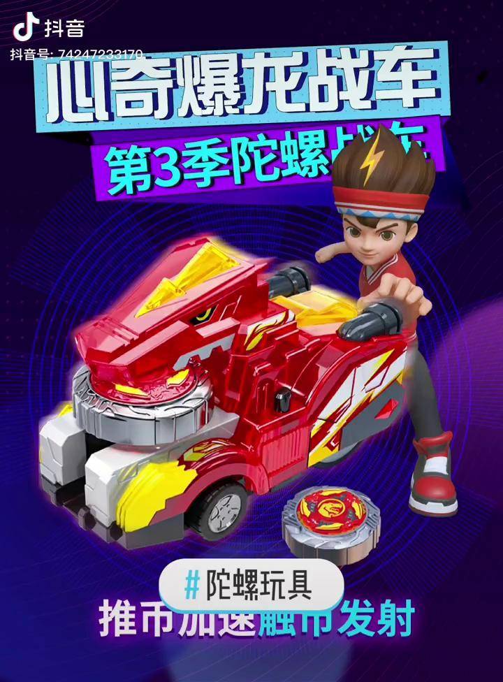 陀螺玩具心奇爆龙战车第3季陀螺战车男孩儿童玩具开箱