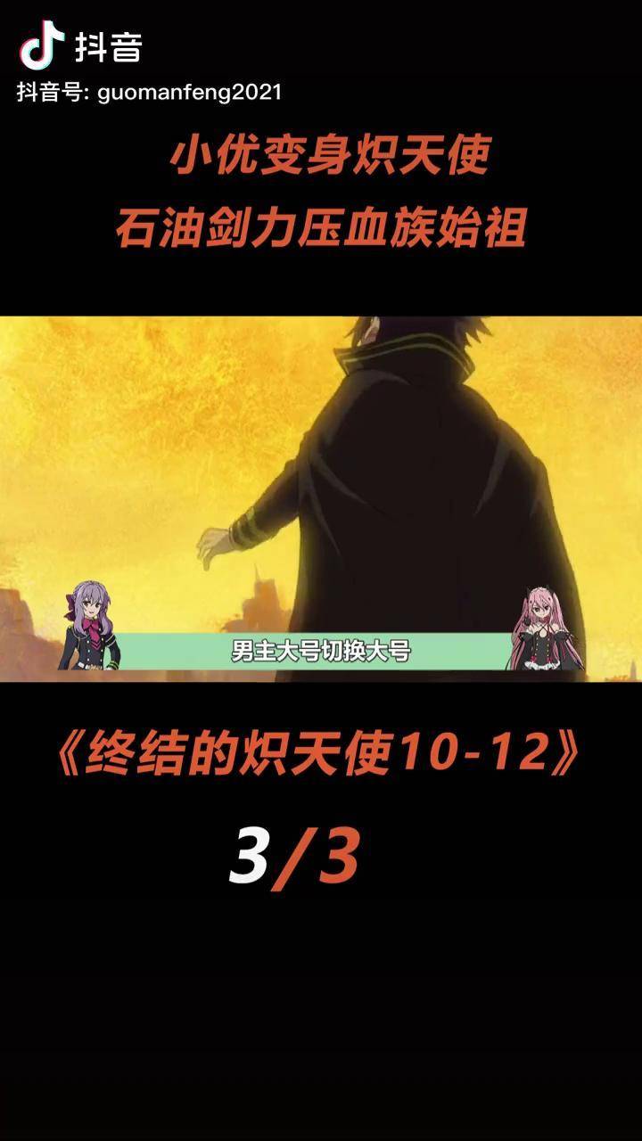 小优展现炽天使状态,化身中东石油王终结的炽天使 克鲁鲁 吸血鬼 二