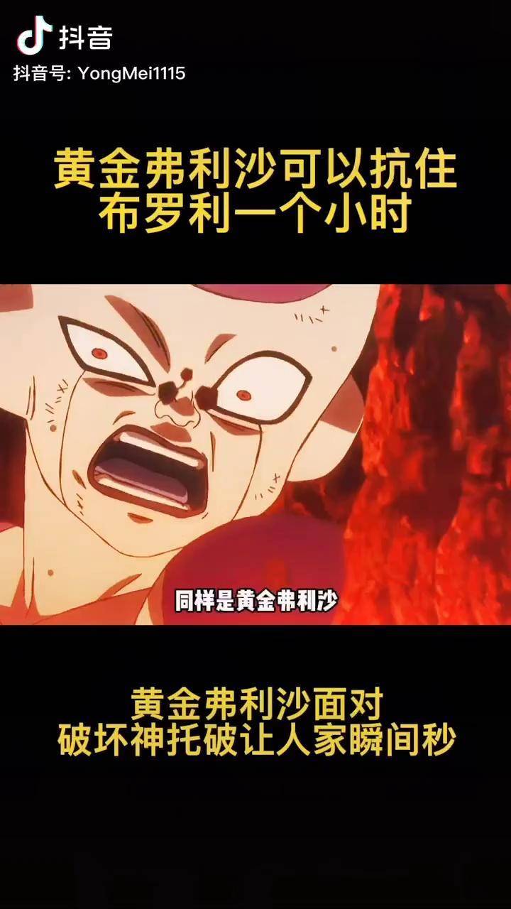 动漫二次元同样是黄金弗利沙能顶住布罗利一个多小时攻击确被托破瞬间