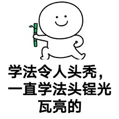 作为多面体的法学博士