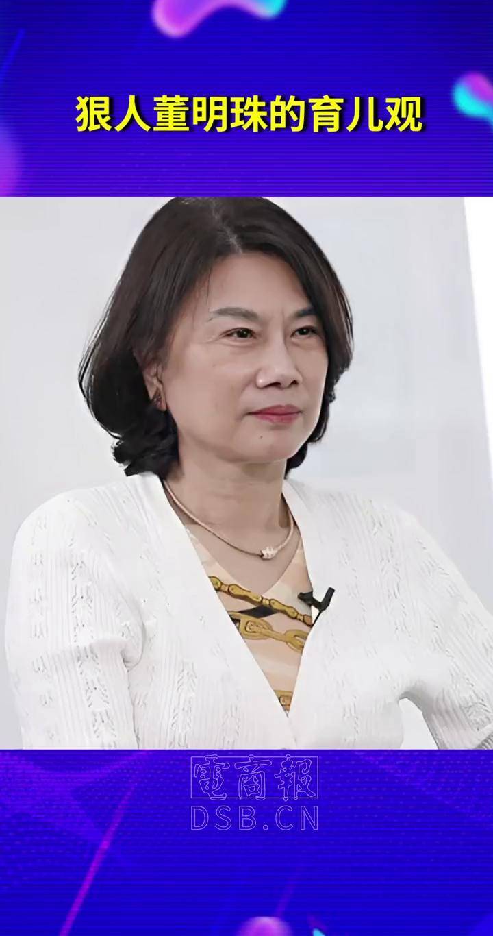 董明珠第一女强人教育子女的理念值得当下很多人学习父母育儿