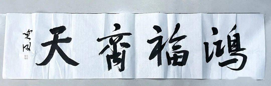 除此之外,我们还会加赠著名书画家郭宝林老师的4平尺《鸿福齐天》墨宝