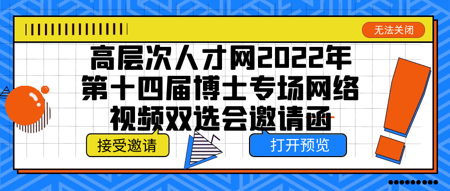 视频双选会邀请函尊敬的用人单位及应往届博硕人才:为助力全国各高校