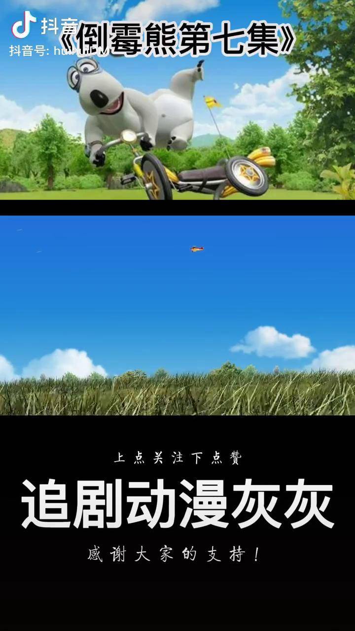第八集倒霉熊动漫怀旧动画儿童动画搞笑动画