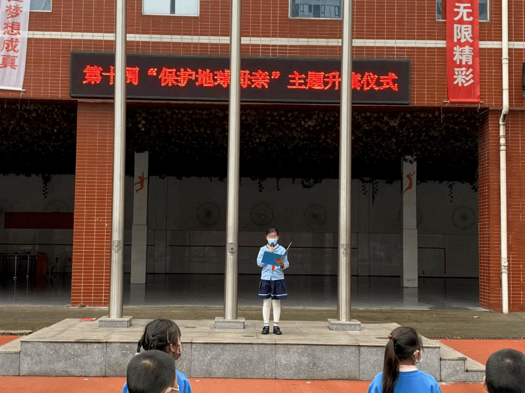 第651期67保护地球母亲红星实验小学第十周主题升旗仪式