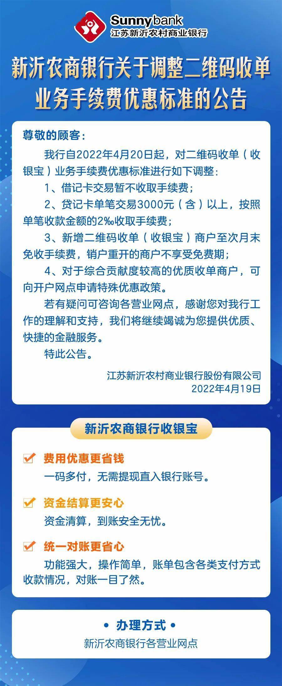 新沂农商银行关于调整二维码收单业务手续费优惠标准的公告