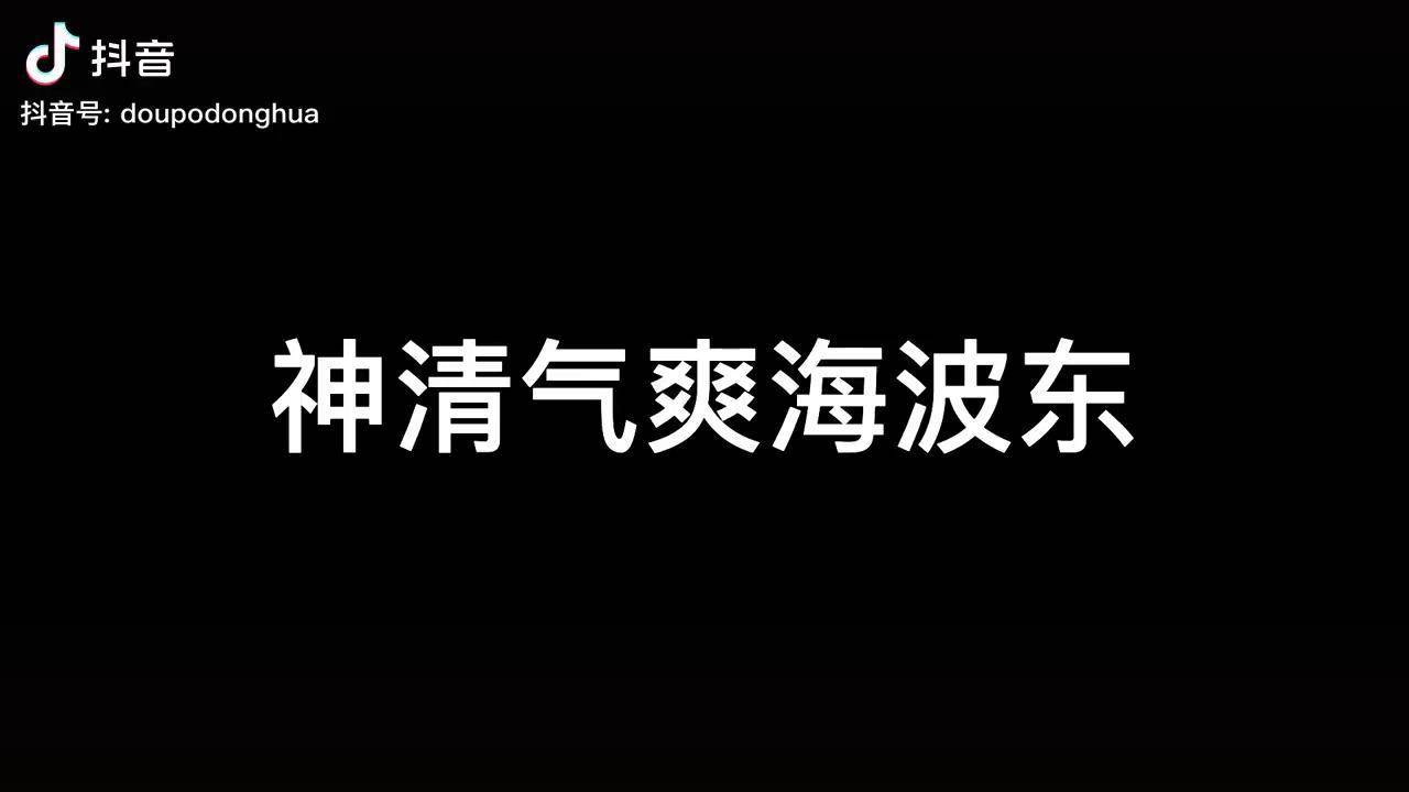 海波东神清气爽表情包图片