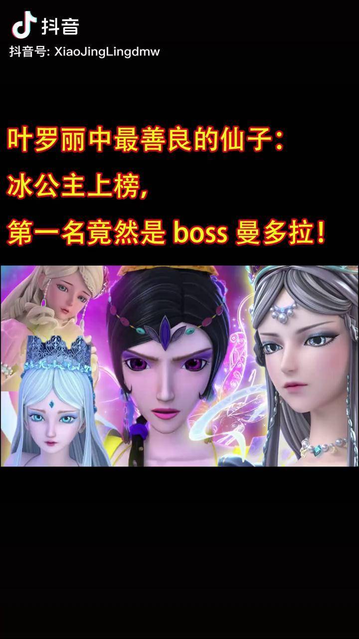 叶罗丽中最善良的仙子冰公主上榜第一名竟然是boss曼多拉叶罗丽精灵梦