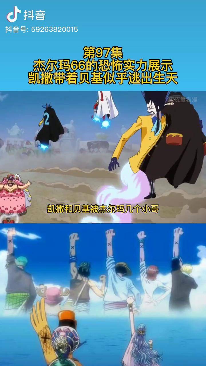 海贼王 我在抖音看动漫_贝基_杰尔玛_凯撒