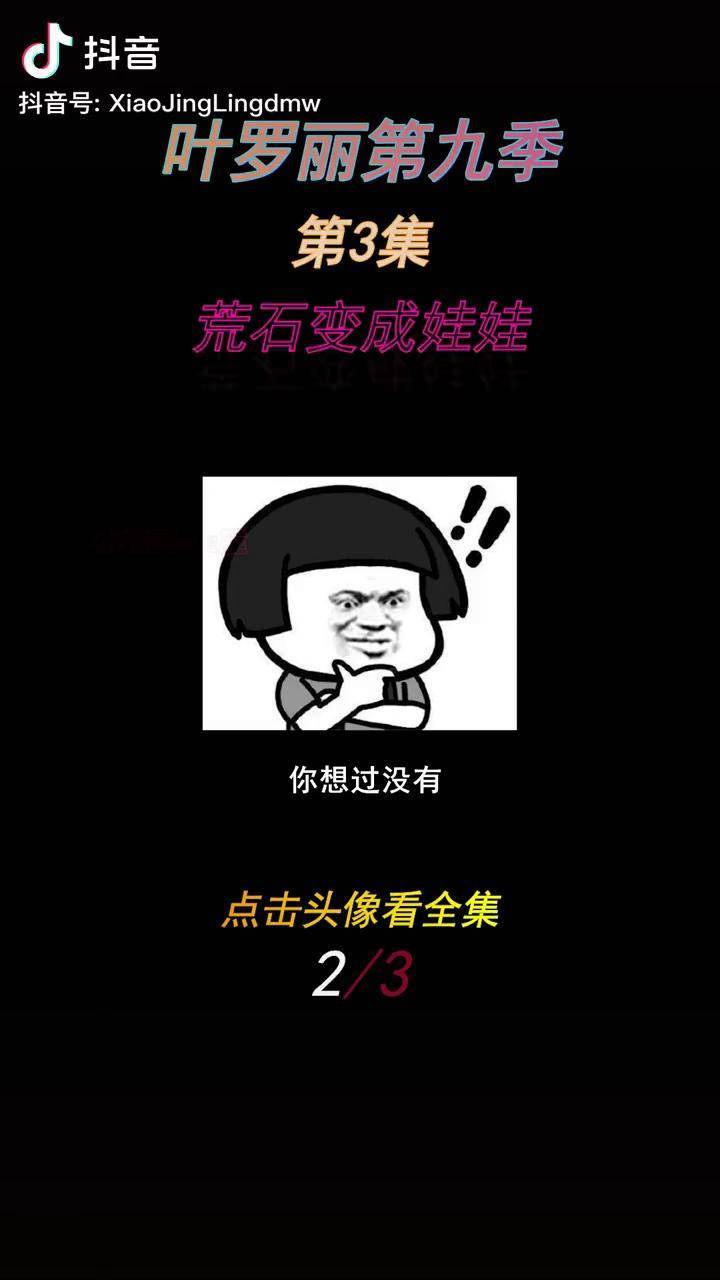 叶罗丽第九季石之心被拿走荒石被迫变成娃娃倒霉蛋要来了叶罗丽精灵梦