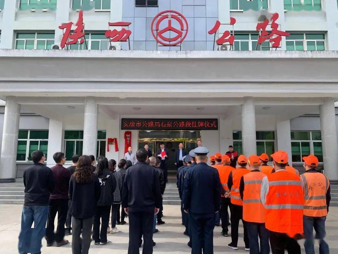 安康市公路局石泉公路段举行更名挂牌仪式,原陕西省安康市公路管理局