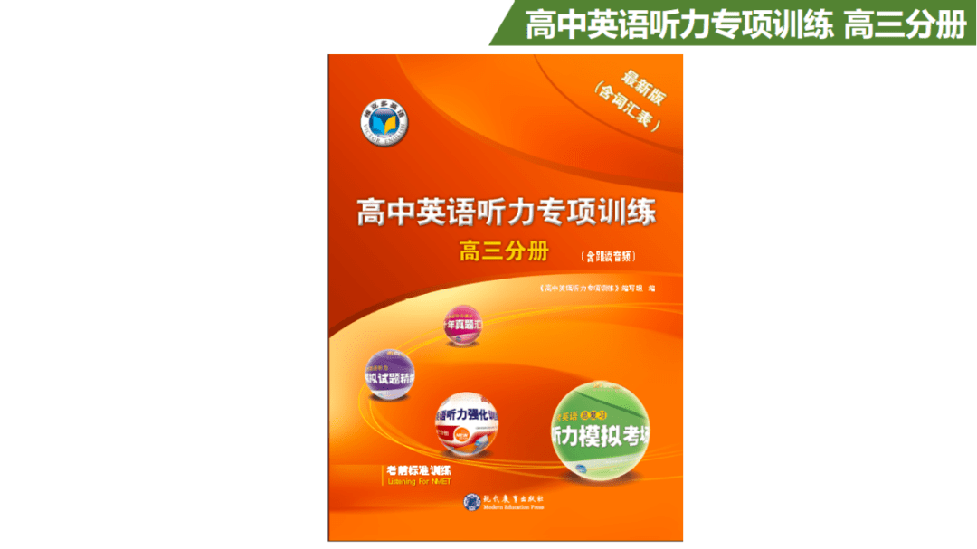 2022版《高中英語聽力專項訓練 高三分冊》_進行_詳情_試題