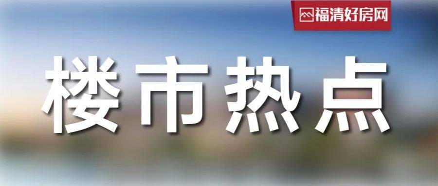刚刚!福清成功拍出5块地,揽金逾11.49亿……_地块_楼市_成交价