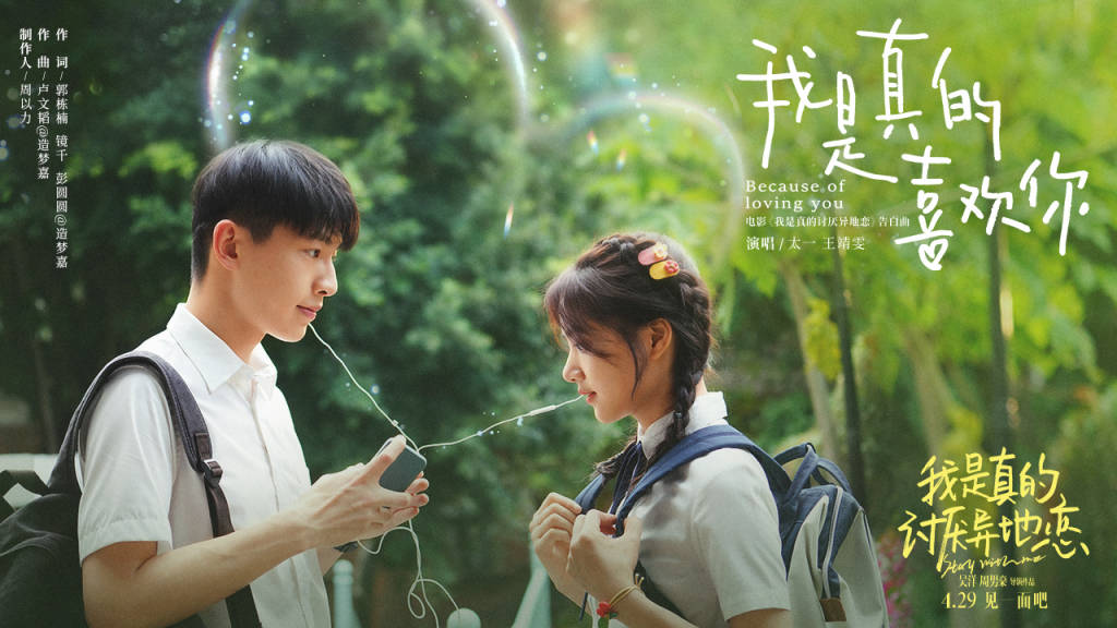 电影《异地恋》发布告白曲《我是真的喜欢你》,太一王靖雯梦幻联动