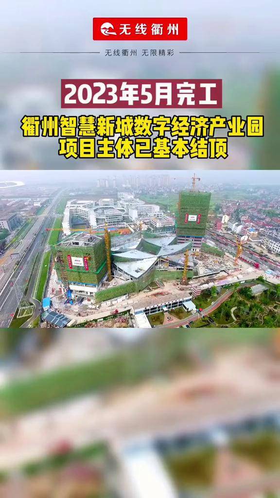明年5月见智慧新城数字经济产业园主体已基本结顶衢州智慧新城数字