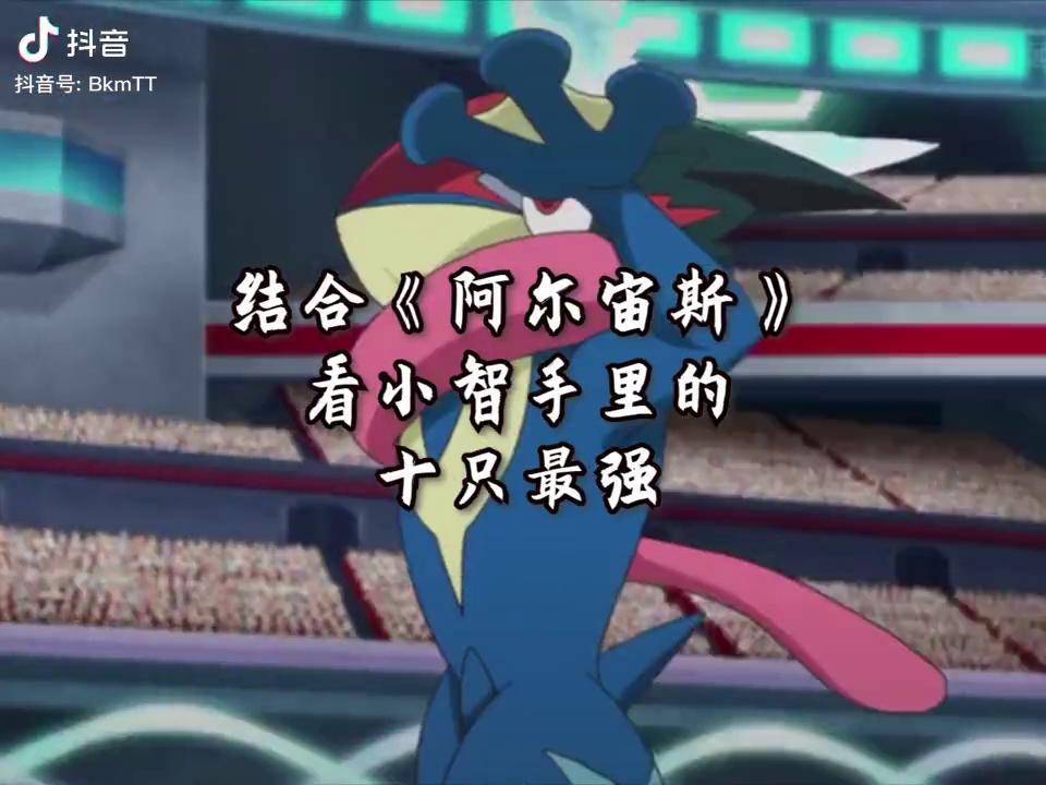 精灵宝可梦二次元小智的最强宝可梦