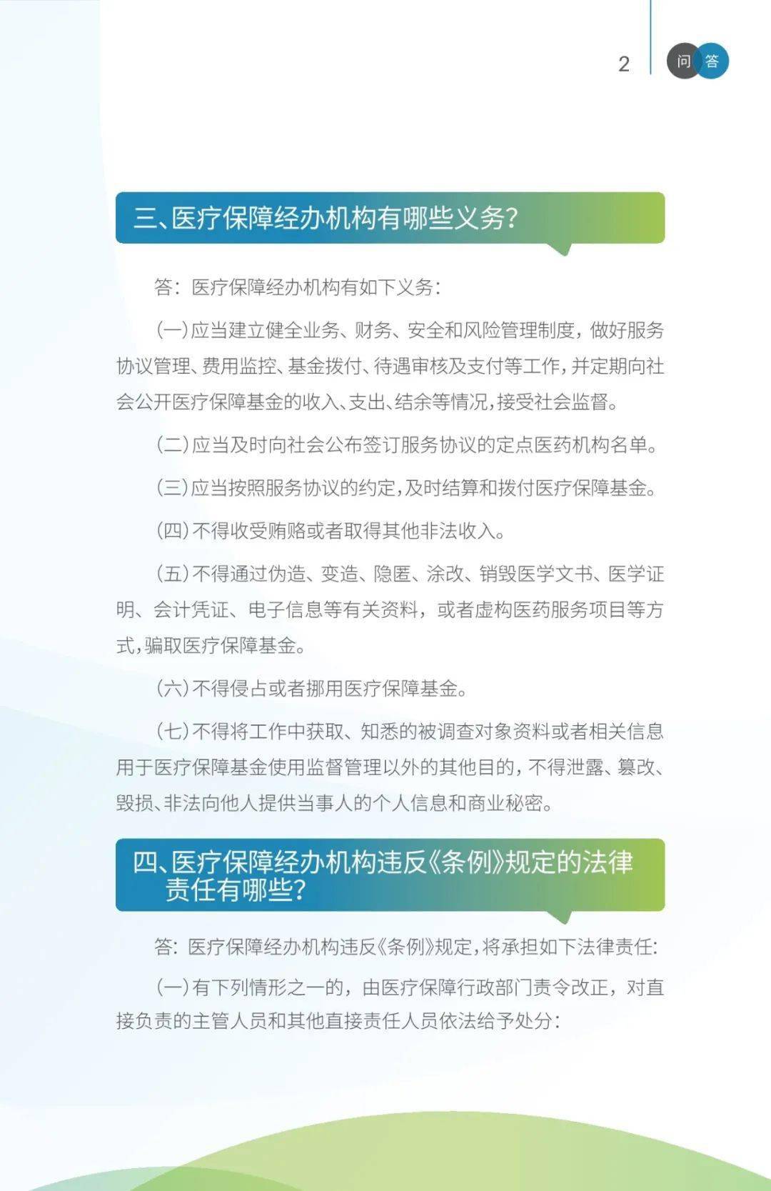 医保监管医疗保障基金使用监督管理条例问答