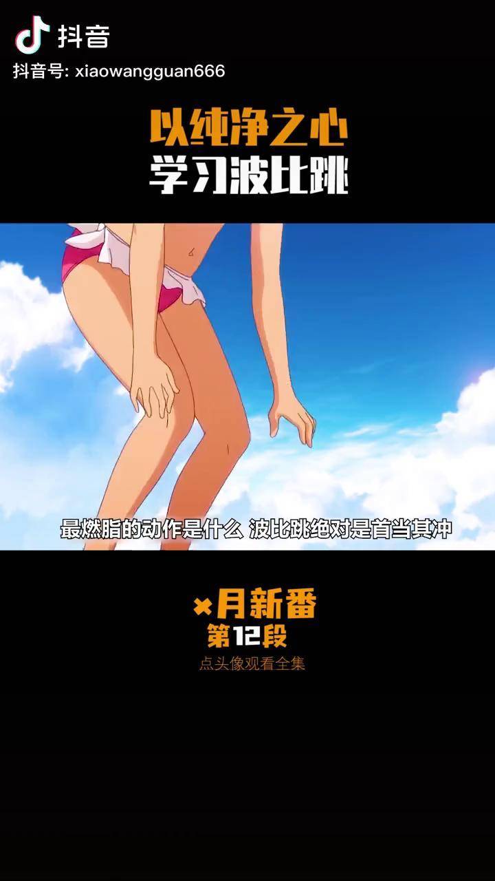 以纯净之心学习波比跳动漫动漫解说