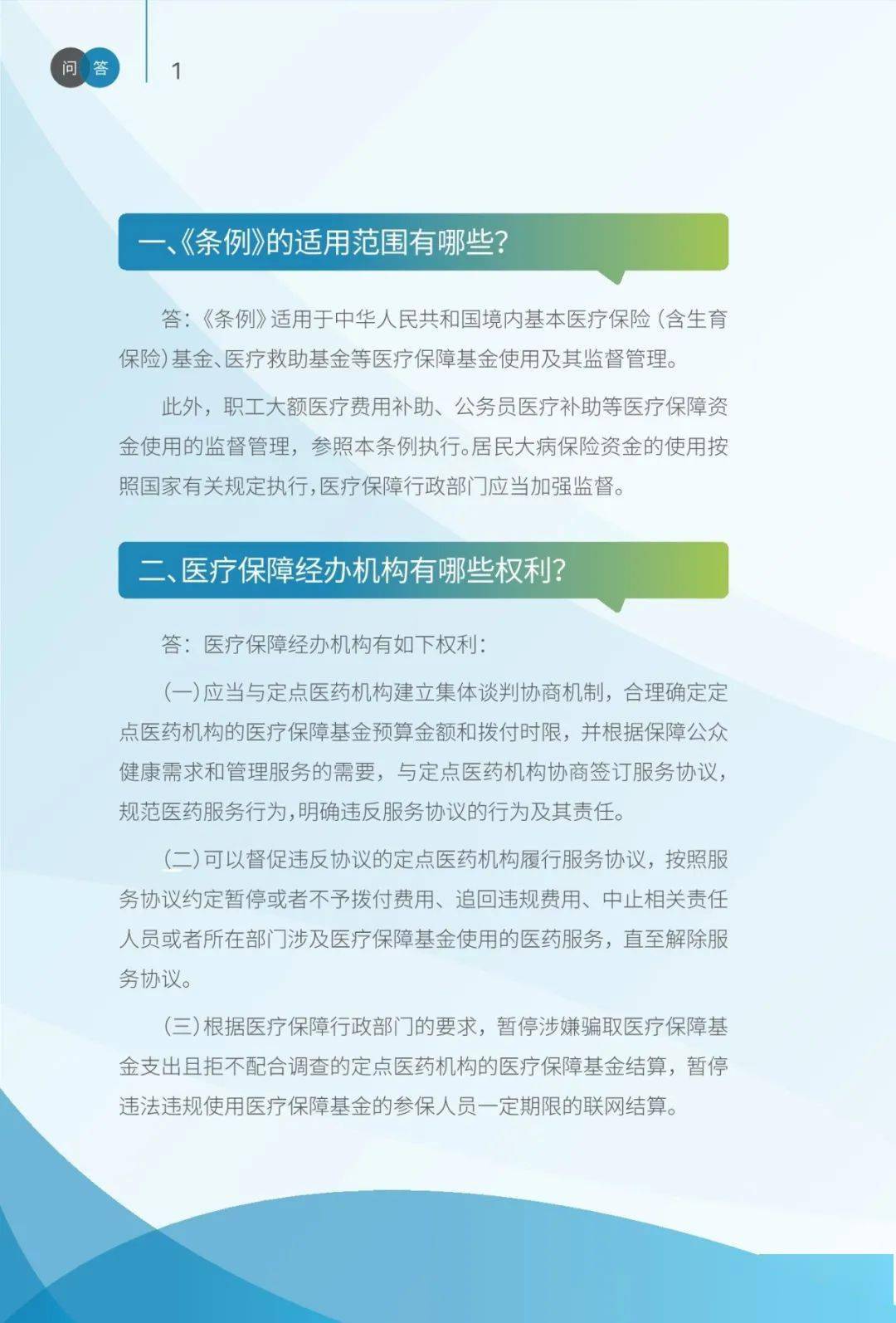 医保监管医疗保障基金使用监督管理条例问答