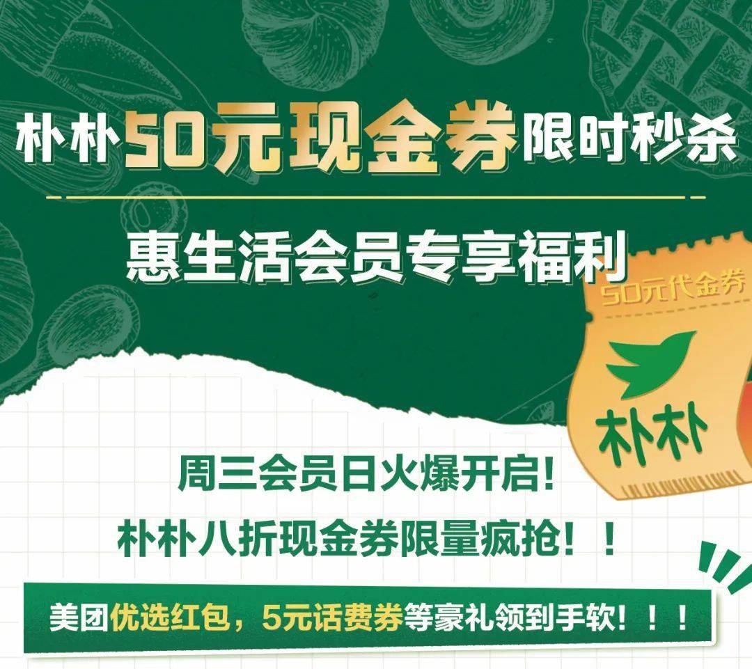 搶樸樸50元現金券還有惠生活會員專享福利