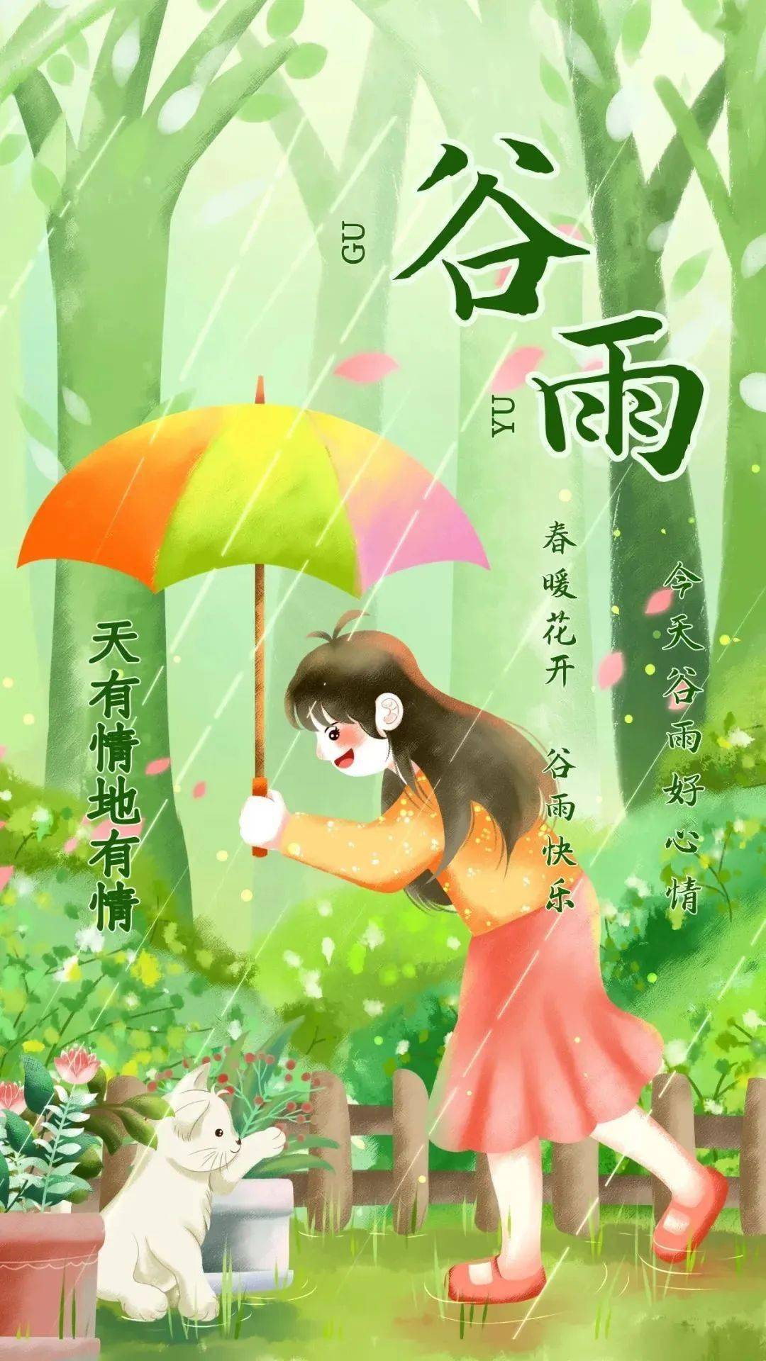 穀雨快樂,早安_祝福_時節_收穫