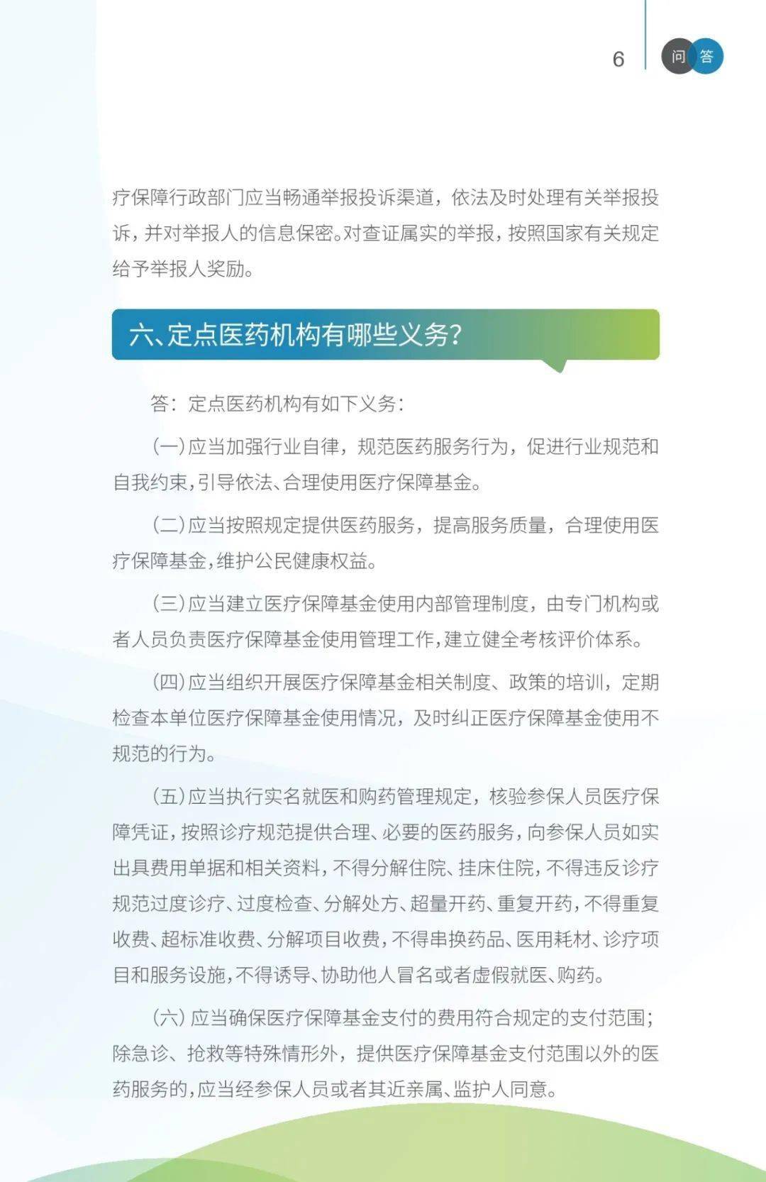 医保监管医疗保障基金使用监督管理条例问答