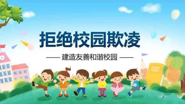 预防校园欺凌 构建和谐校园
