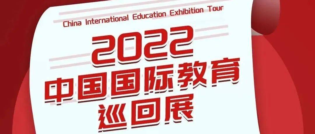 就在4月!中国国际教育巡回展重磅来袭_直播_留俄_留学