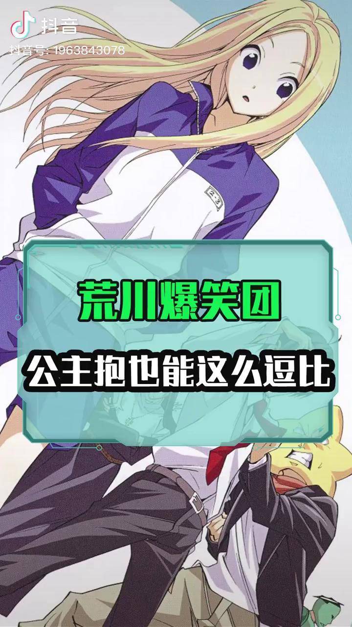 荒川爆笑团,公主抱也能这么逗比?