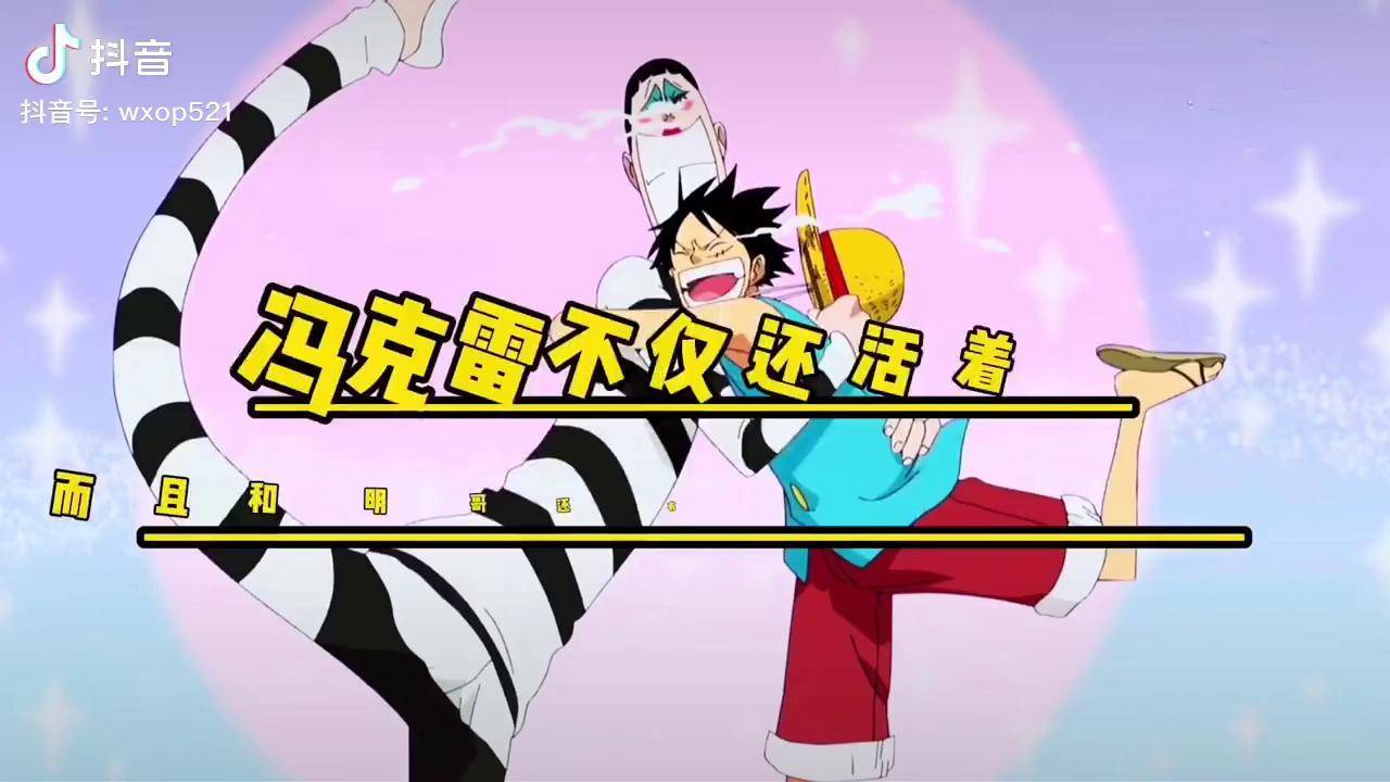 海贼王冯克雷不仅还活着而且还和明哥有了联系