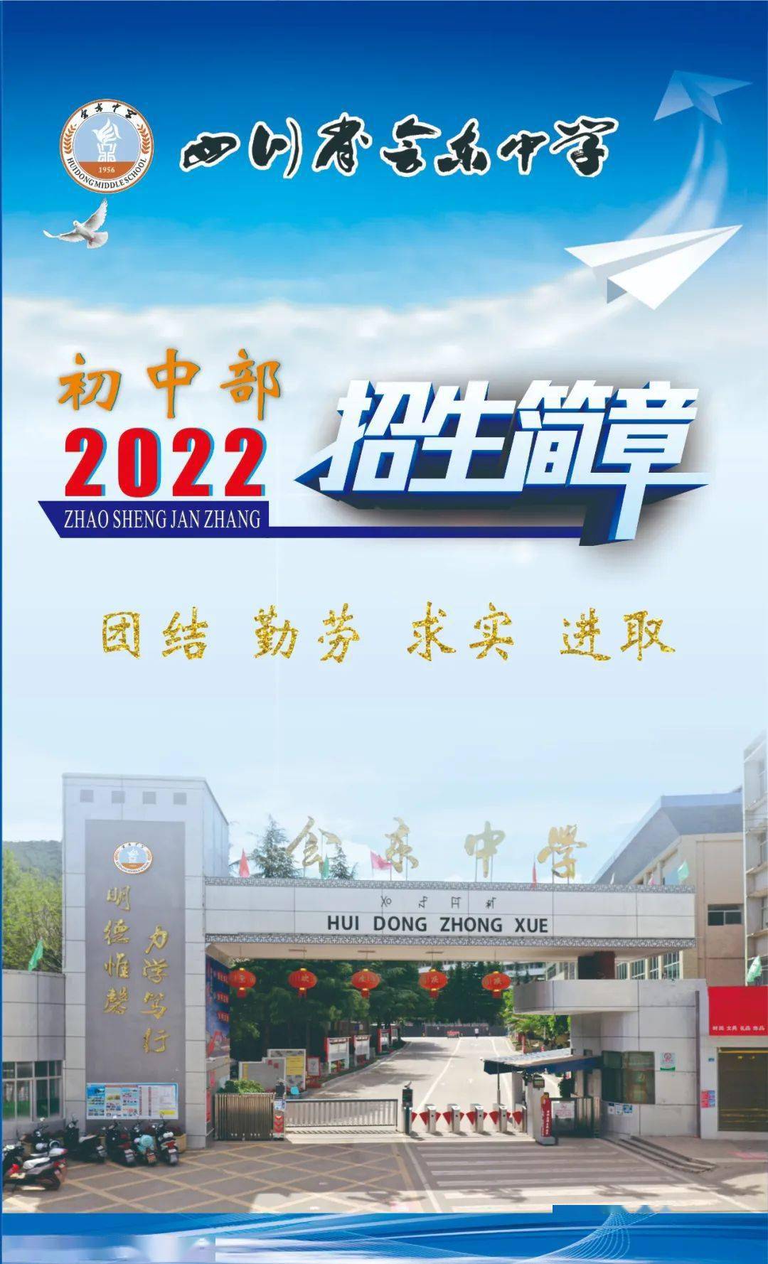 会东县中学2022年初中部招生简章_热点_视频_来源