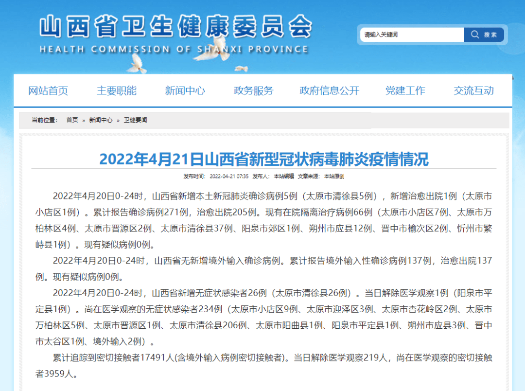 权威发布2022年4月21日山西省新型冠状病毒肺炎疫情