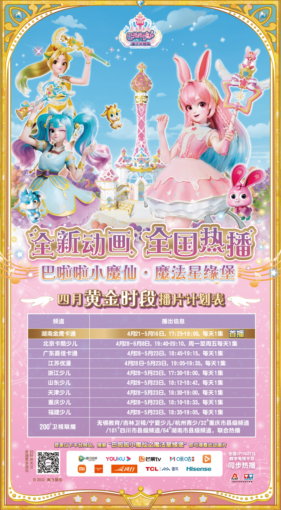 新片首播巴啦啦小魔仙全新一季动画今日开播魔法星势力登场