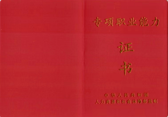 (專項職業能力證書樣本)福建省專項職業能力考核依託職業技能鑑定機構