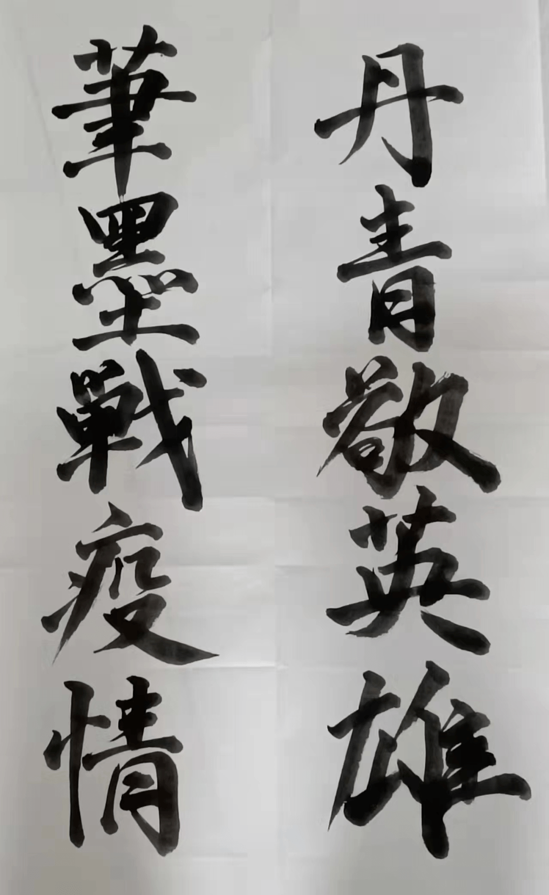 抗疫情对联书法作品图片