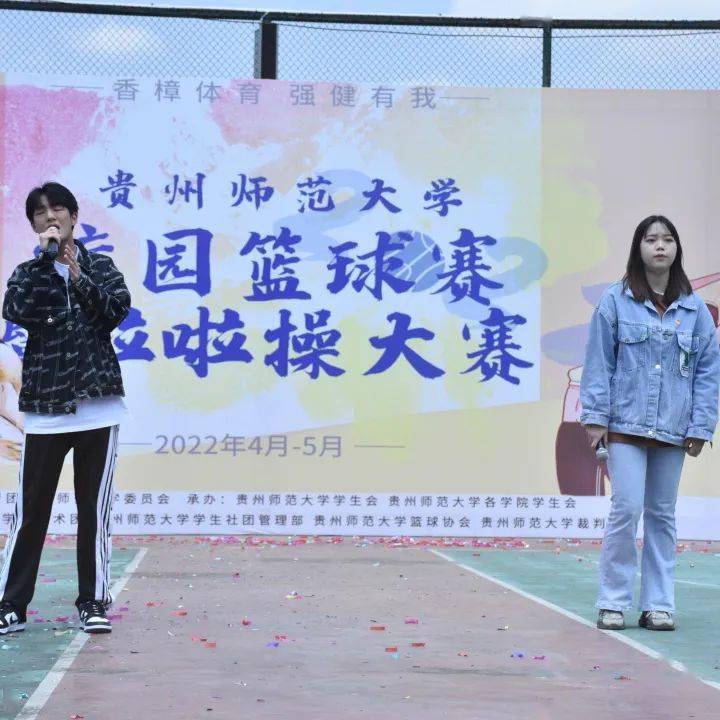 青春篮不住贵州师范大学2022年校园篮球赛暨校园啦啦操大赛开幕式圆满