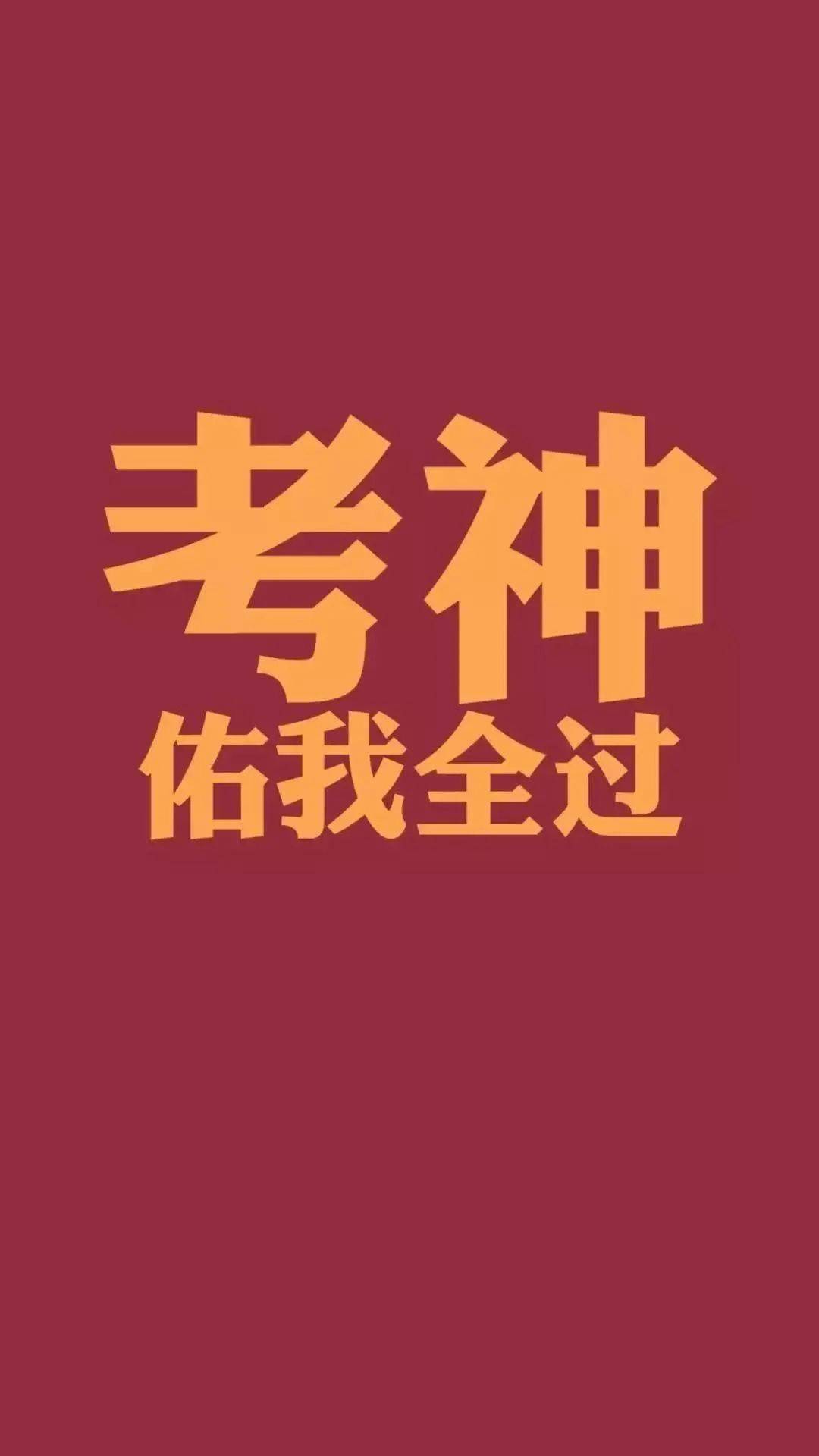 这些高考壁纸快换上!考神保佑,学霸附体!