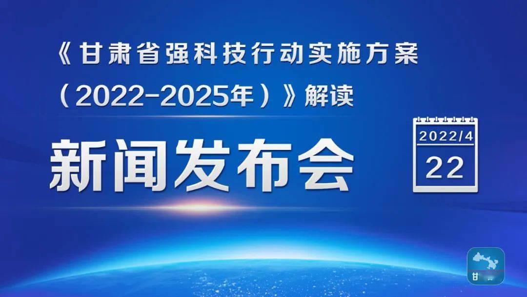 新聞發佈會丨權威解讀甘肅省強科技行動實施方案20222025年