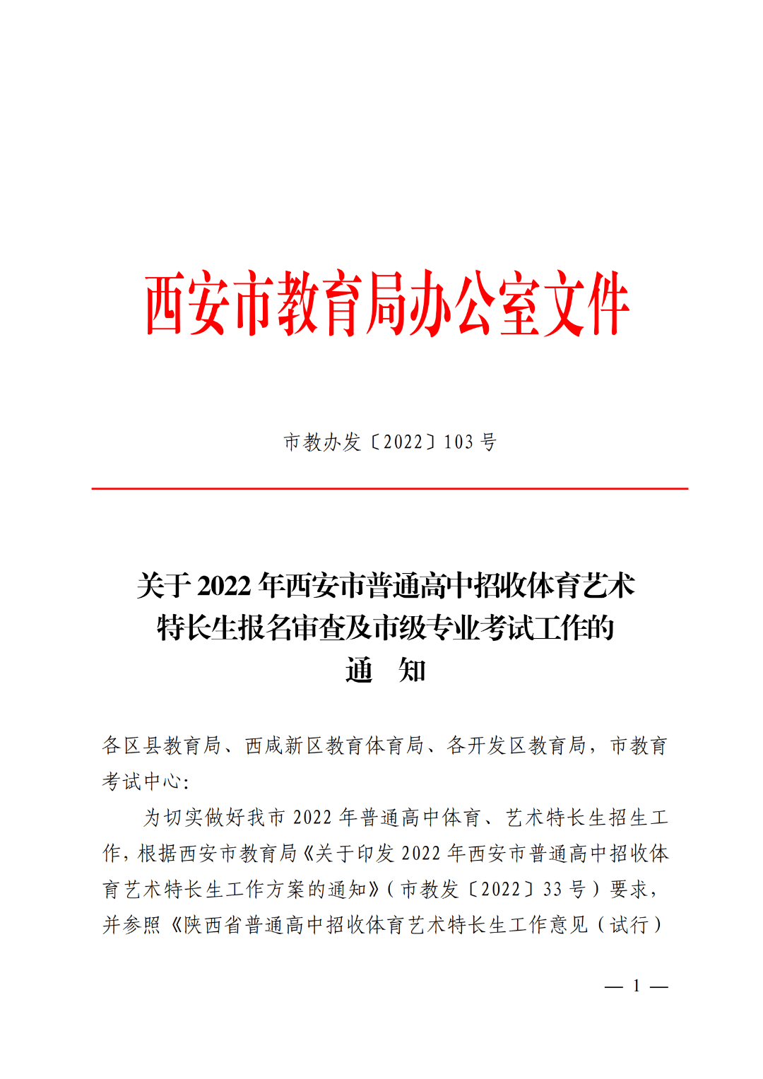 西咸新区教育体育局,各开发区教育局,市教育 考试中心:为切实做好我市