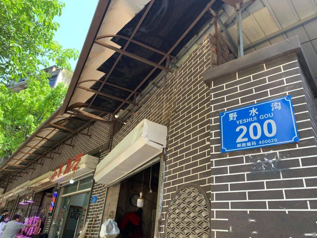 晚安重庆丨野水沟200号