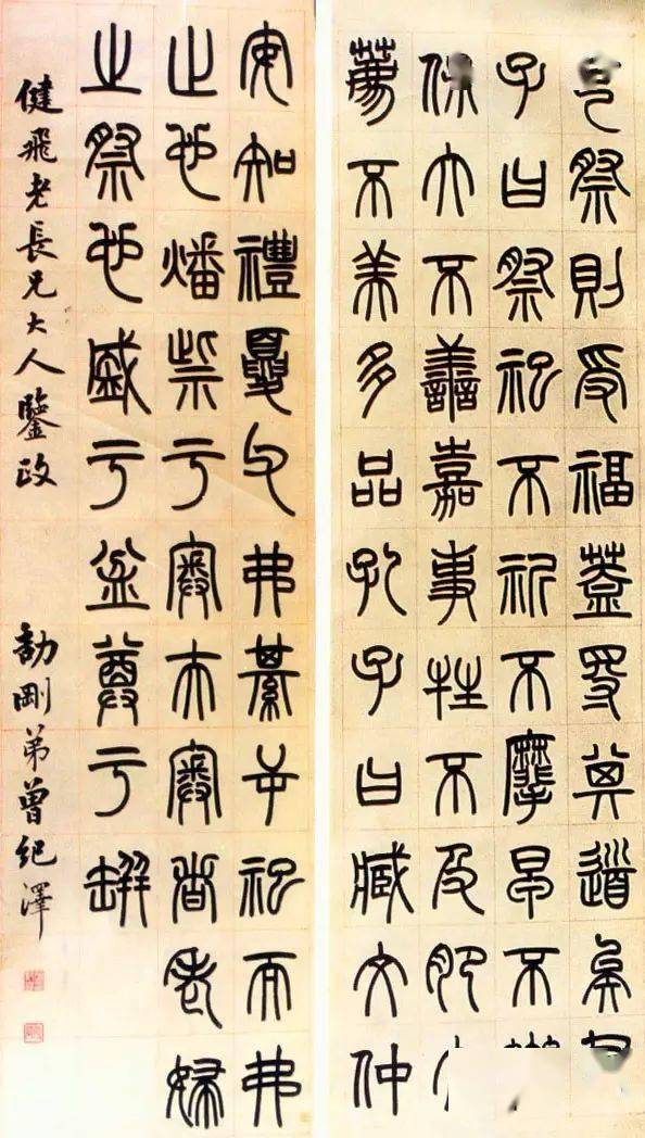 曾纪泽《篆书四条屏》之一曾纪泽丨(1839—1890)清末著名外交家,字