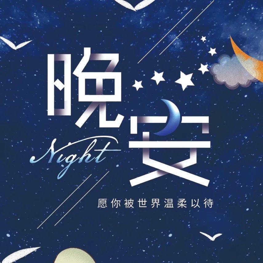 晚安发朋友圈烦恼清零的一段话_逆境_愁绪_心生