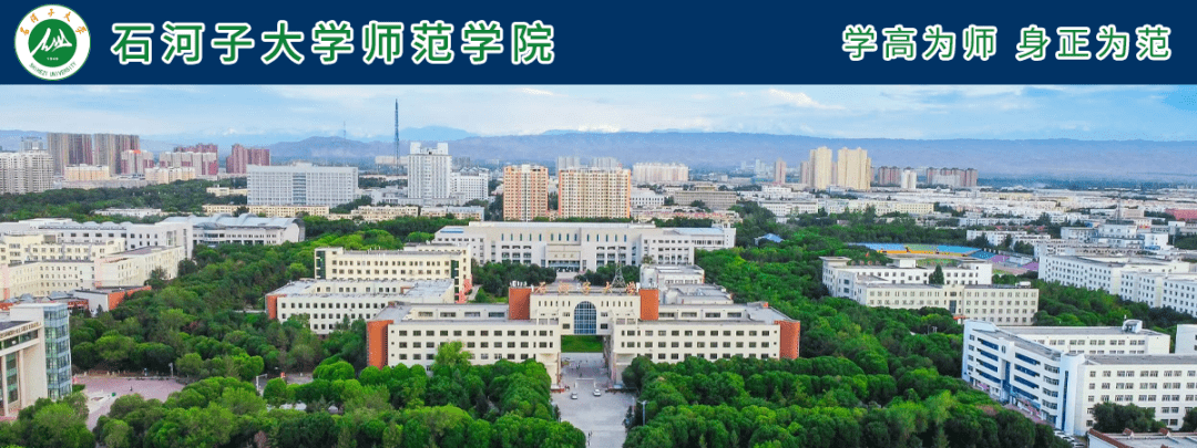 2022年石河子大學師範學院 | 公開招聘事業單位工作人員公告_高校