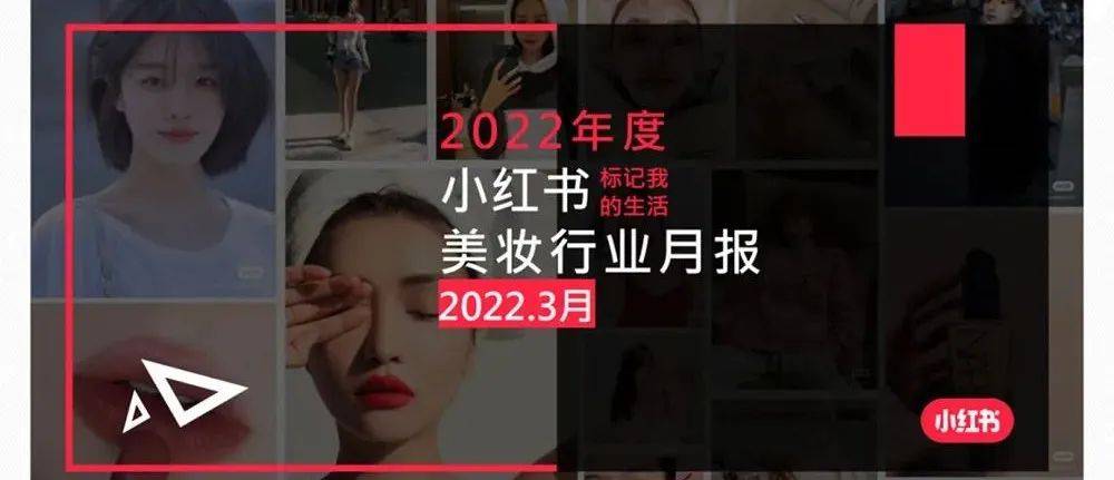 小红书2022年3月行业月报 美妆个护 月报 行业