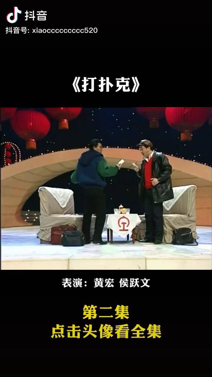 黄宏侯跃文经典小品打扑克小品经典小品黄宏下集更精彩