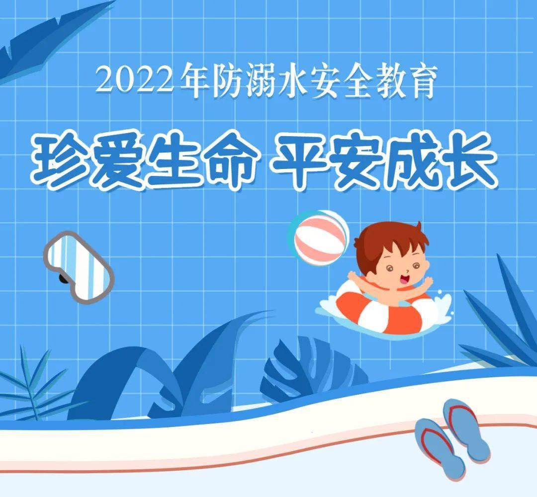安全珍爱生命平安成长▏我校开展防溺水安全教育